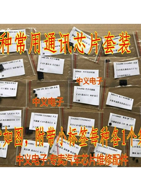 TJA1020 1040 1050 等21种各2个汽车电脑常用易损通讯IC芯片套装