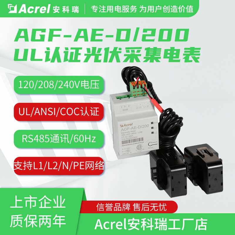 安科瑞AGF-AE-D/200光伏双向计量用户侧储能电表已取UL/COC认证