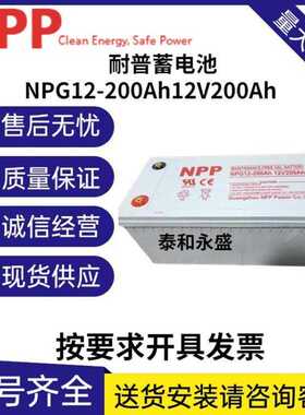 NPP蓄电池12V200AH NPG12-200耐普电源太阳能胶体电池适用发电机