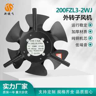 轴流风扇 外转子风机 苏州新捷飞微电机制造有限公司 2WJ 200FZL3