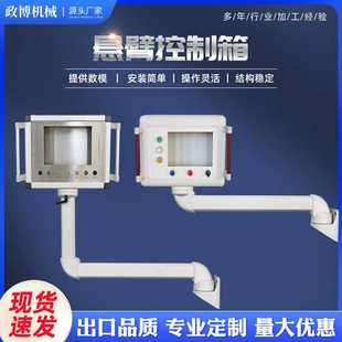 定制悬臂控制箱铝合金悬臂电控箱机床吊臂操作箱触摸屏悬臂操控箱