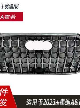 适用于奥迪A8霍西中网23款A8D5PA升级霍希Horch前脸面罩