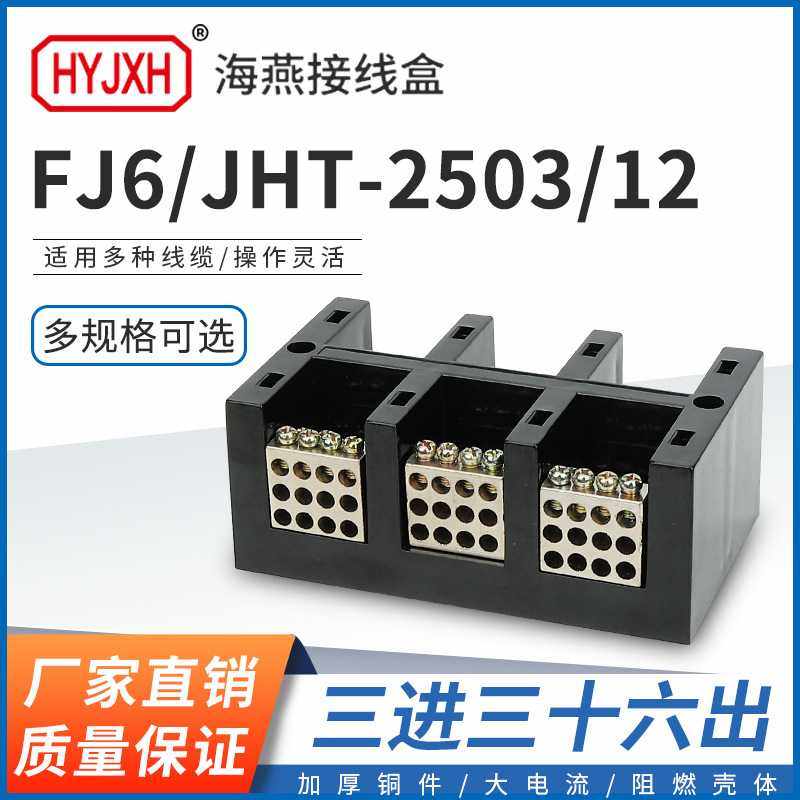 海燕FJ6/JHT-2503/12三进三十六出大电流输计量箱分线端子排接线