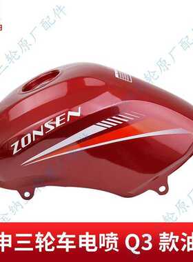 电喷Q3油箱摩托三轮车175 200 ZS200ZH-16燃油箱