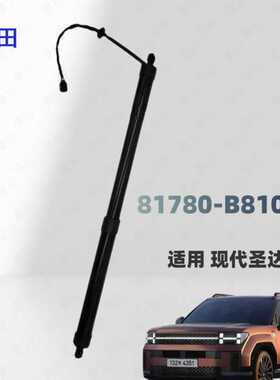 81780-B8100适用于现代圣达菲电动尾箱撑杆尾门升降支撑左右