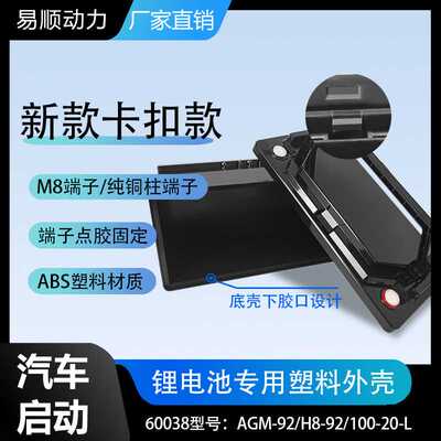 新款卡扣款AGM92 60038型汽车启动锂电池塑料外壳厂家直销