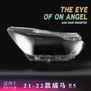 适用21-22款威马E5大灯罩威马E.5前大灯透明灯壳 透明 PC灯罩面罩
