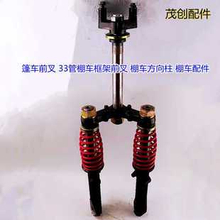 厂家直供篷车前叉 33管棚车框架前叉 棚车方向柱篷车配件棚车配件
