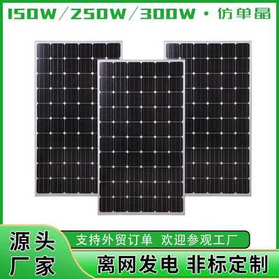 定制150W 250W 300W仿单晶硅太阳能板光伏板电池板solar panels
