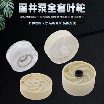 深井泵塑料水叶水轮不锈钢多级潜水泵配件井水深水泵塑料叶轮轴套