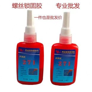 惠宇271厌氧螺丝胶螺纹锁固密封胶固定胶螺丝高强度防松胶50ml紧