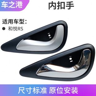 适配江淮和悦RS内扣手拉手瑞风M2前后左右车门内拉手扳手开门把手