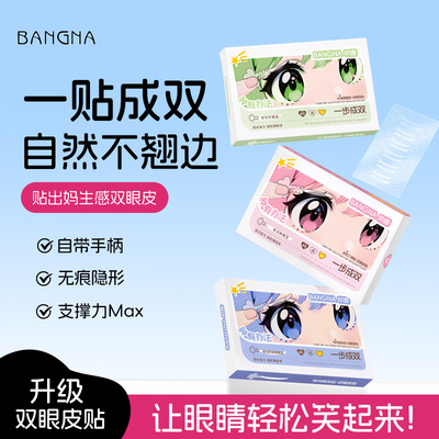 邦娜双眼皮贴单双面美目隐形服贴斜切橄榄免胶水调整型女双眼皮