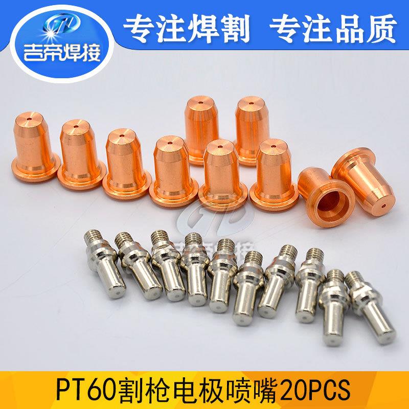 PT60电极割嘴20件套等离子切割枪易损件52582/51313电极喷嘴20PCS
