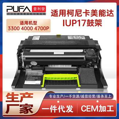 适用IUP16美能达3300硒鼓4000P粉盒4700打印鼓组件柯美3301P鼓架
