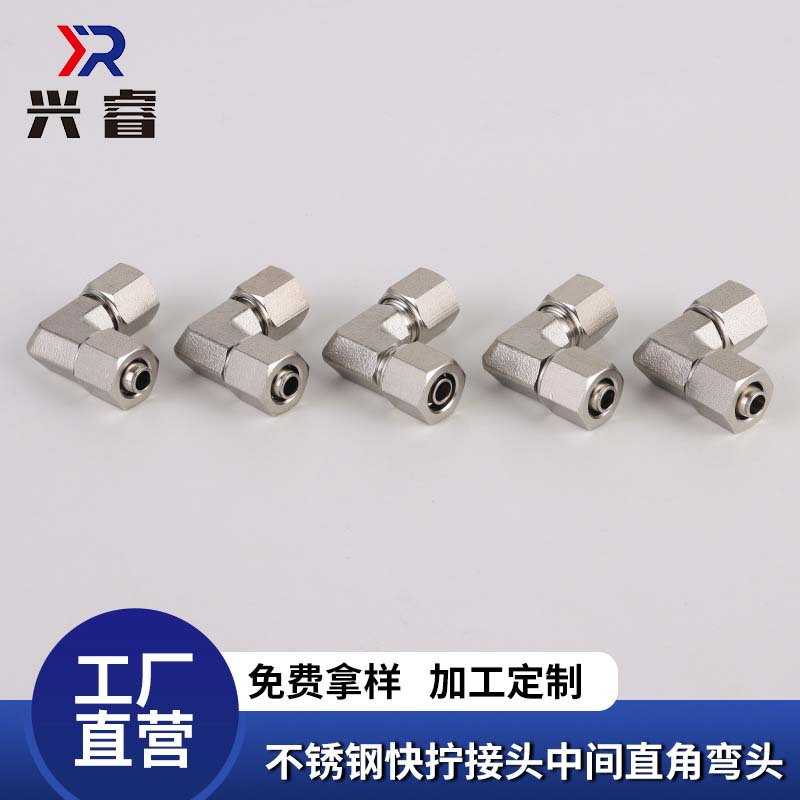 316L直角快拧接头中间直角弯头304不锈钢气动软管接头厂家直供
