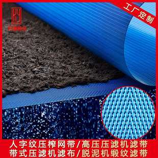 聚酯压滤脱水滤网 压泥机滤布 酒糟带式压滤机滤带 人字纹压榨网