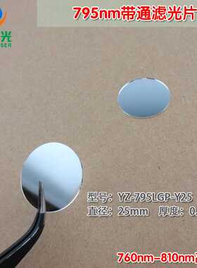 795nm带通滤光片 760nm-810nm高透可见光截止795nm红外带通玻璃片