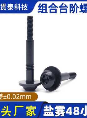 组合螺丝定制非标黑色盘头带垫台阶梅花组合不锈钢螺丝黑色紧固件