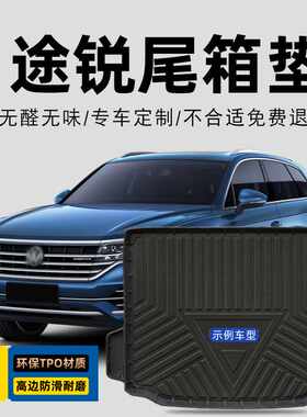 08-23款进口大众途锐后备箱垫全包围汽车尾箱垫2023专用防水垫子