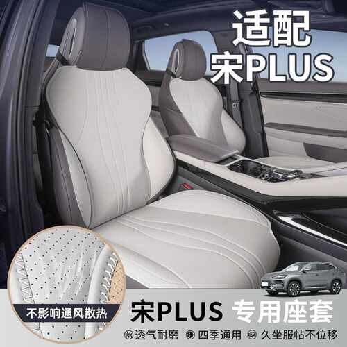 比亚迪宋Plusdmi坐垫四季通用25款宋Plus荣耀版专用座椅套ev座垫