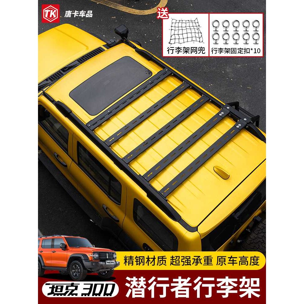 坦克300车顶行李架横杆侧爬梯拓展平台专用改装便捷下沉式车顶框