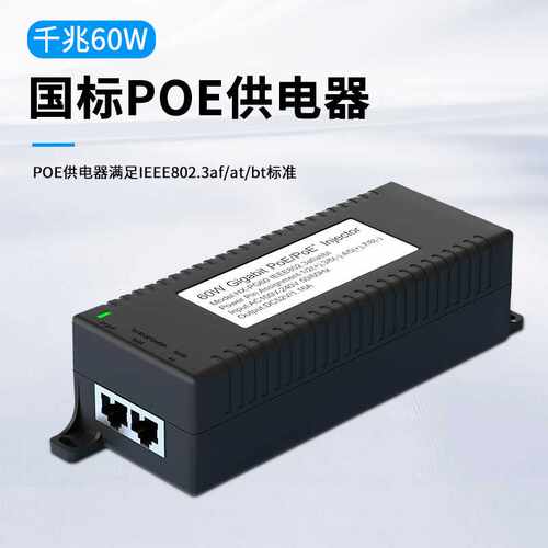 POE Injector供电器千兆BT协议60W电源模块监控AP无线网桥48V1.2A