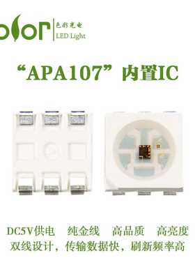 APA107幻彩灯珠5050RGB双信号线传输 频率刷新更快的灯珠厂家供货