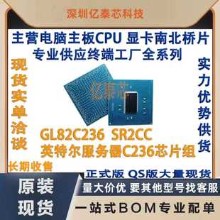 GL82C236  SR2CC全新 英特尔服务器C236芯片组供工厂Chipset
