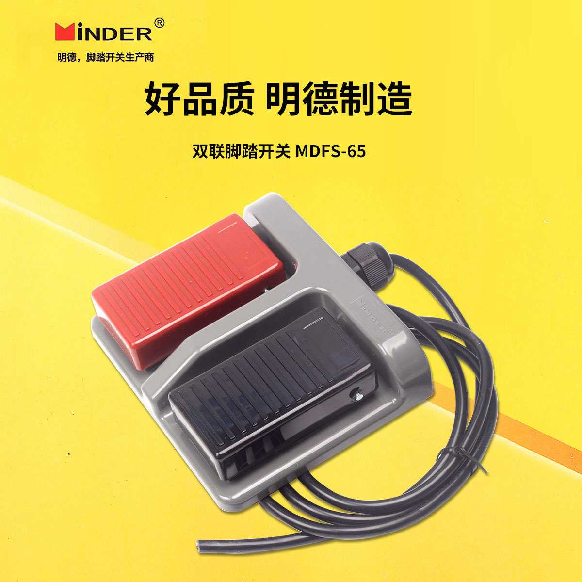 明德MD-65双联 MDFS-65 双踏脚踏开关 设备控制脚踩开关-66 67