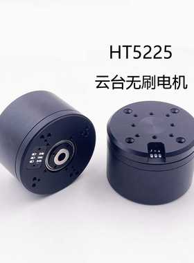 磁环版HT5225云台电机吊舱无刷马达带AS5048A编码器中孔磁环过线