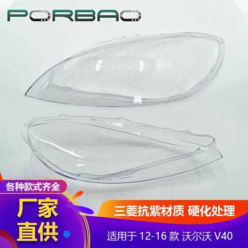 适用于沃尔沃V40大灯罩12/13/14/15/16年大灯透明罩 PC罩大灯灯壳