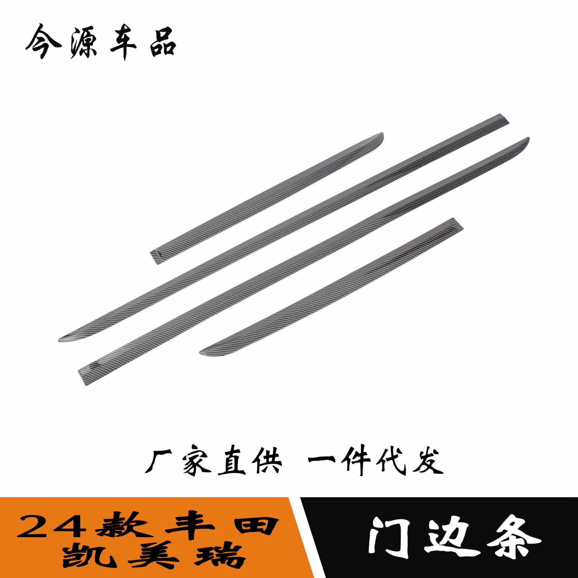适用于24款丰田凯美瑞改装门边条车身饰条防擦防刮饰条贴外饰改装
