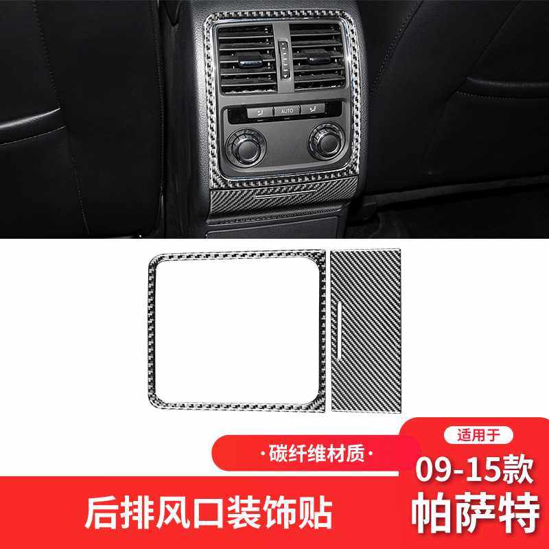 适用于大众09-15款帕萨特内饰改装件碳纤维后排出风口装饰贴
