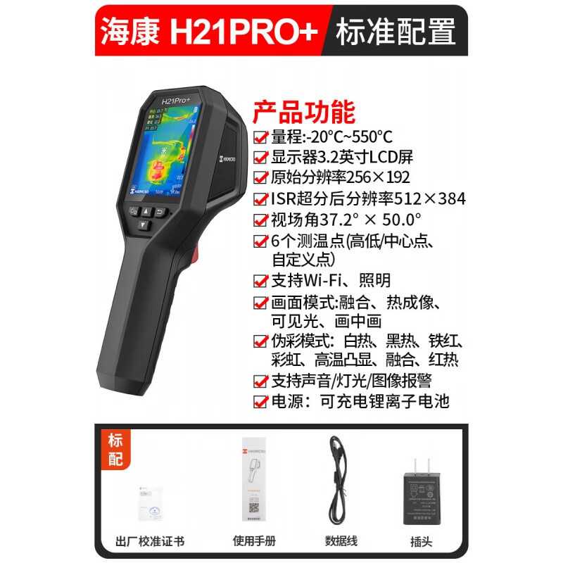 海康微影(HIKMICRO)H21Pro+ 红外热成像仪 高清工业红外热像仪