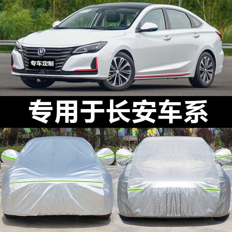 新长安CS35plus 75 15逸动xt悦翔v7v5汽车车衣车罩防晒防雨隔热厚图片