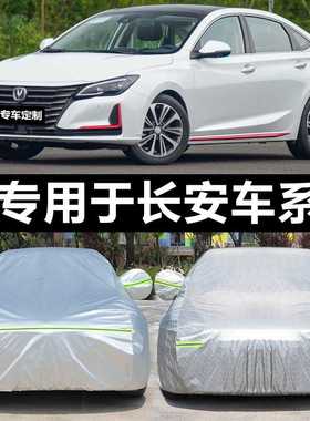 新长安CS35plus 75 15逸动xt悦翔v7v5汽车车衣车罩防晒防雨隔热厚