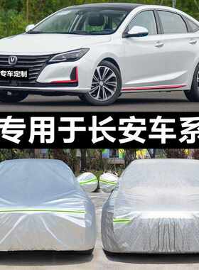 新长安CS35plus 75 15逸动xt悦翔v7v5汽车车衣车罩防晒防雨隔热厚