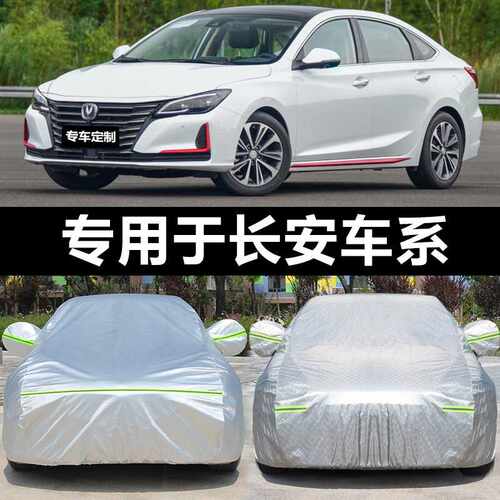 新长安CS35plus 75 15逸动xt悦翔v7v5汽车车衣车罩防晒防雨隔热厚