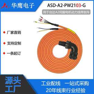 适用于台达伺服线束电机线缆A2系列动力线带刹车ASD-A2-PW2103-G