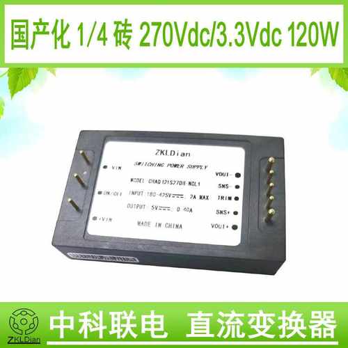 中科联电DC/DC270V/3.3V120W电源模块直流变换器电源直流开关电源