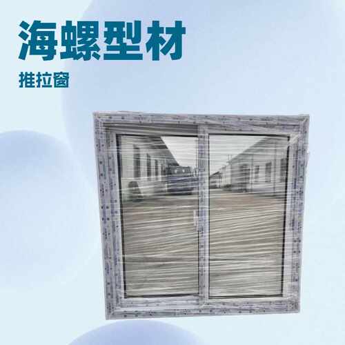 厂家直供海螺塑钢推拉移窗，坚固耐用