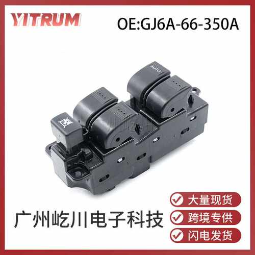 GJ6A-66-350A适用03-05款马自达6玻璃升降器开关电动车窗控制开关