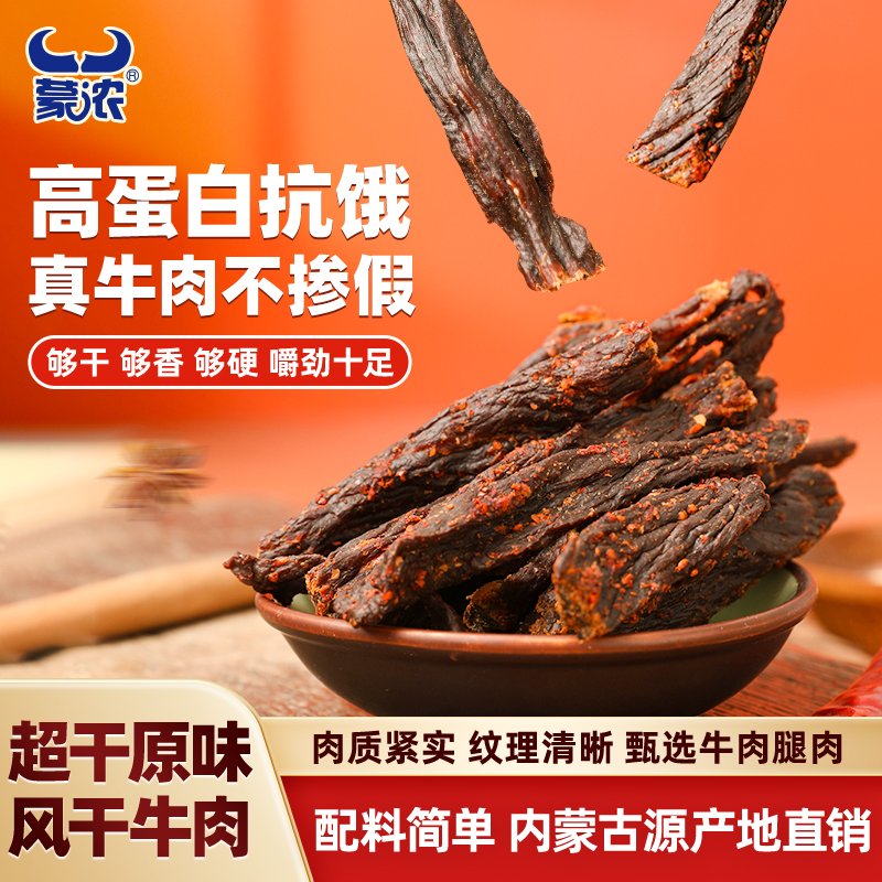 蒙浓内蒙古100g超干原味风干牛肉干桶装儿童孕妇休闲儿童零食健身