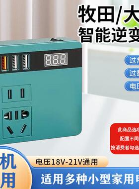 21V智能逆变器牧田款电池锂电池转换器21V转220V充电器05607