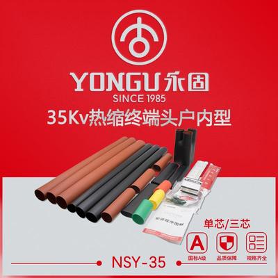 热缩电缆终端头35KV高压户内NSY-35/1.1-3.3单芯三芯附件热缩套管