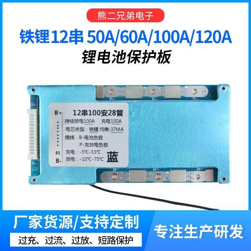 12串铁锂43.8V锂电池保护板负极同口大电流50A至120带均衡和温控