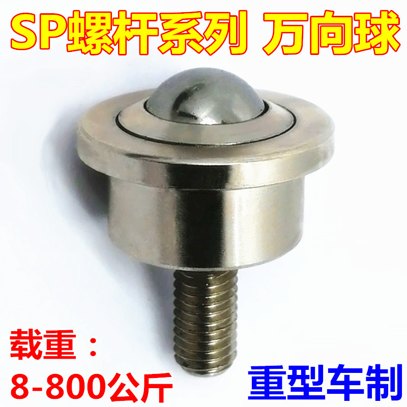 重型万向球SP8FL12152225304560带螺杆牛眼轮输送滚珠轴承