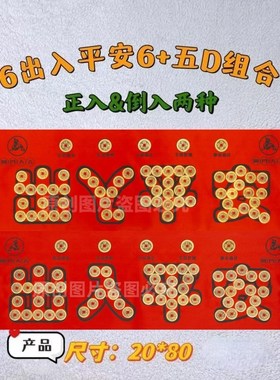 五帝钱压门槛过门石下压的新放装修入户门对门经典出入平安中式