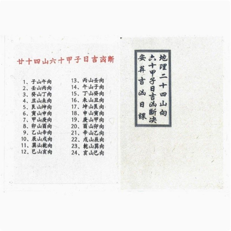 【首页】全彩 地理二十四山向六十甲子日吉凶断决 纸张本册